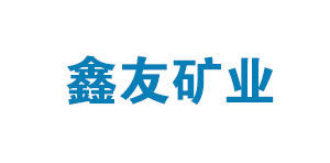 山西鑫友礦業